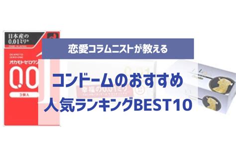 コンドーム 気持ちいい|【2023年最新】人気のコンドームおすすめ30選。女。